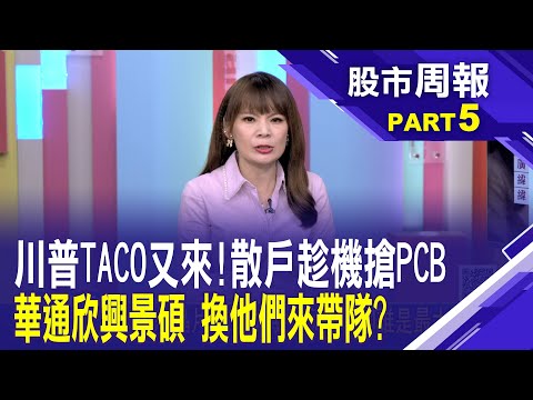 PCB才正要起飛？欣興董座曾子章樂看「每年成長近7%」│股市周報*曾鐘玉20251026-5(孫嘉明) @ustvbiz