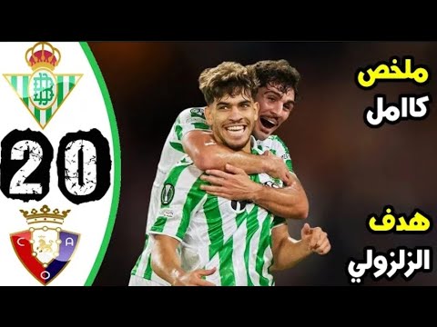 ملخص مباراة ريال بيتيس وأوساسونا 2-0 أهداف مباراة ريال بيتيس وأوساسونا اليوم