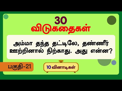 தமிழ் விடுகதைகள் பகுதி 21 - NICE RIDDLES WITH ANSWERS @kanaakids #விடுகதைகள் #smartquiz