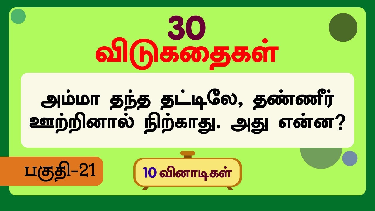 தமிழ் விடுகதைகள் பகுதி 21 🧩 சுலபம் மற்றும் சவால் நிறைந்த விடுகதைகள் உடன்