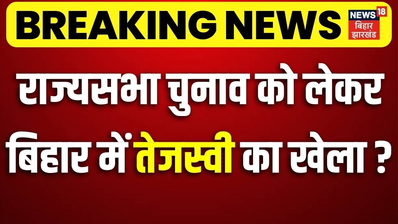 Tejashwi Yadav's Strategy for Rajya Sabha 2026 🗳️