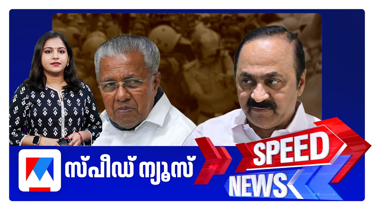 സ്പീഡ് ന്യൂസ് 9.30 PM, മെയ് 29, 2026 | Speed News
