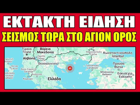 ⛔Έκτακτη Είδηση !!! Σεισμός χτύπησε το Άγιον Όρος & την Θεσσαλονίκη