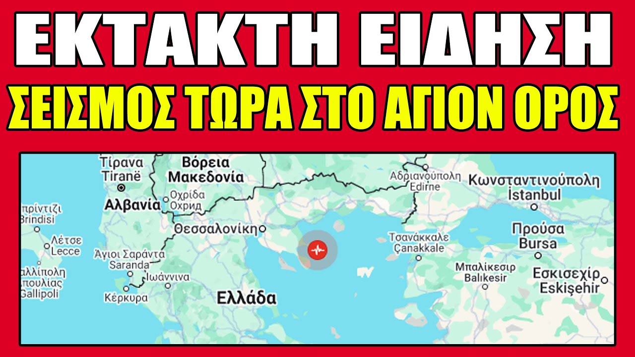 Σεισμός Στα Άγιον Όρος & Θεσσαλονίκη ⚠️ – Επείγουσα Ενημέρωση