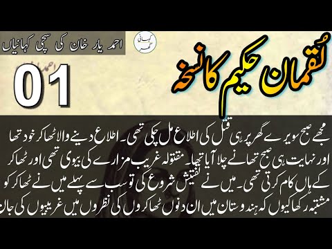 Ahmad Yar Khan Stories - Luqman Hakeem ka Nuskha (لقمان حکیم کا نسخہ) - Episode #01