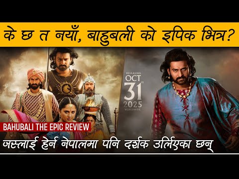 Baahubali - The Epic Movie Review by Review Nepal | Prabhas, Rana Daggubati | SS Rajamouli