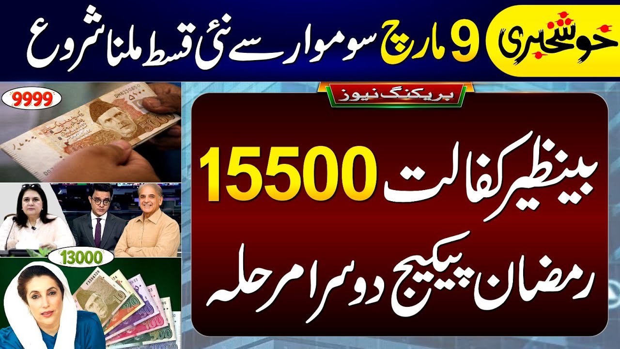 BISP Qist Starts Monday: Ramzan Package Phase 2 🎁