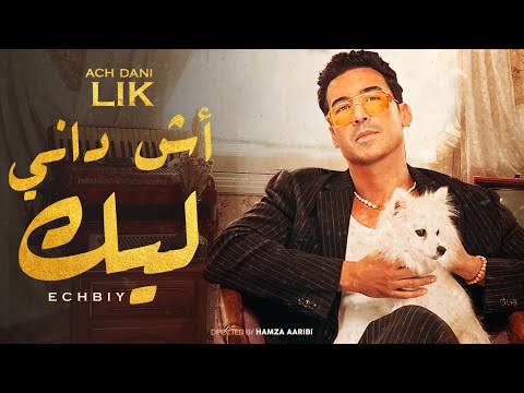 Echbiy - Ach Dani Lik (Exclusive Music Video) | (إشبي - اش داني ليك (فيديو كليب
