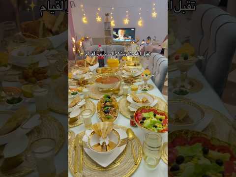 #shorts طاولة اول ايام رمضان ✨صحى فطوركم #foryou #follow #fyp #2024 #ramadan #الجزائر #magic