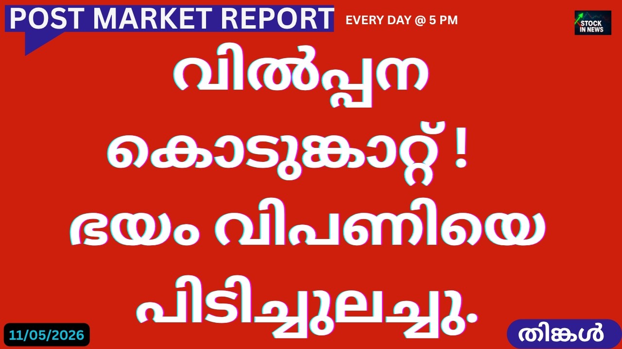 Stock Market News | Malayalam Update - 11 May 2026 📈