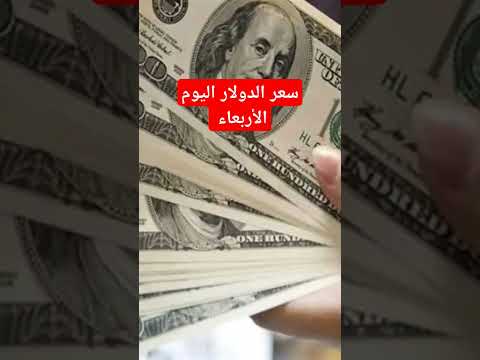سعر الدولار اليوم الاربعاء 2024/12/25 مقابل الجنيه المصري #shortvideo #اكسبلور #الدولار