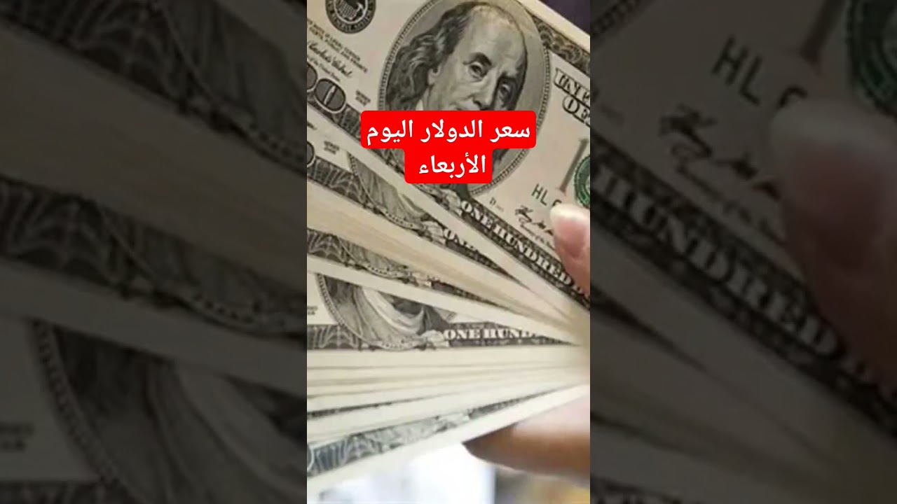 سعر الدولار اليوم الأربعاء 25 ديسمبر 2024 مقابل الجنيه المصري 📈