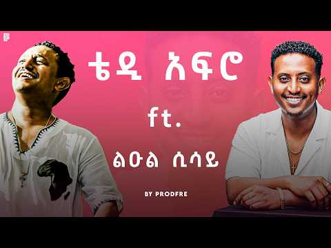 Teddy Afro ft. Leul Sisay | ቴዲ አፍሮ ft. ልዑል ሲሳይ | Mashup By ProdFre