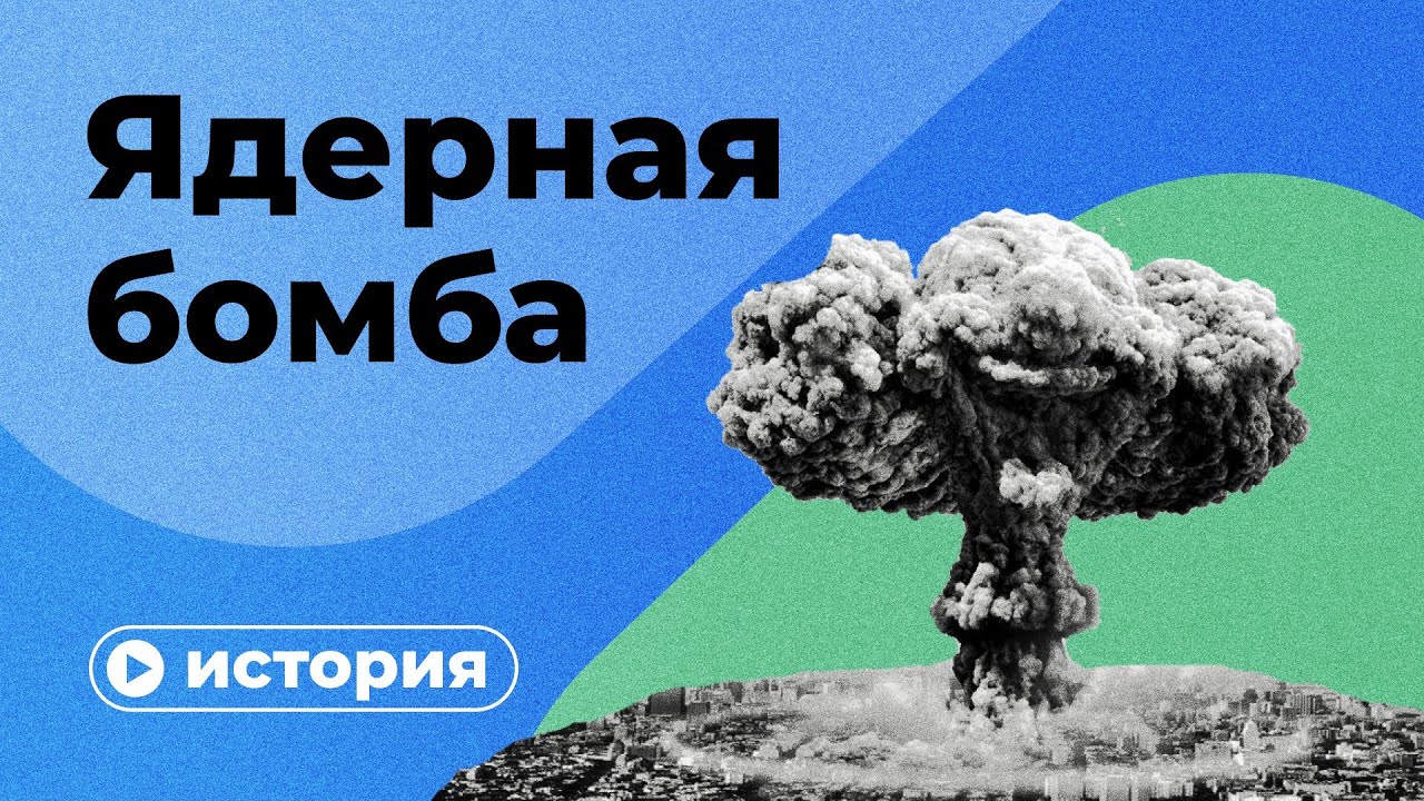 Ядерная бомба за 10 минут: История и научные факты 🧪