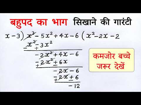 рдмрд╣реБрдкрдж рдХрд╛ рднрд╛рдЧ | bahupad ka bhag kaise karen class 8,9,10th | division of polynomials | all ganit