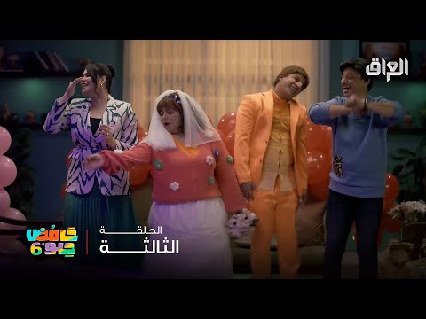 حامض حلو 6 | عرس عبو وحنونة وها خوتي هااااااا