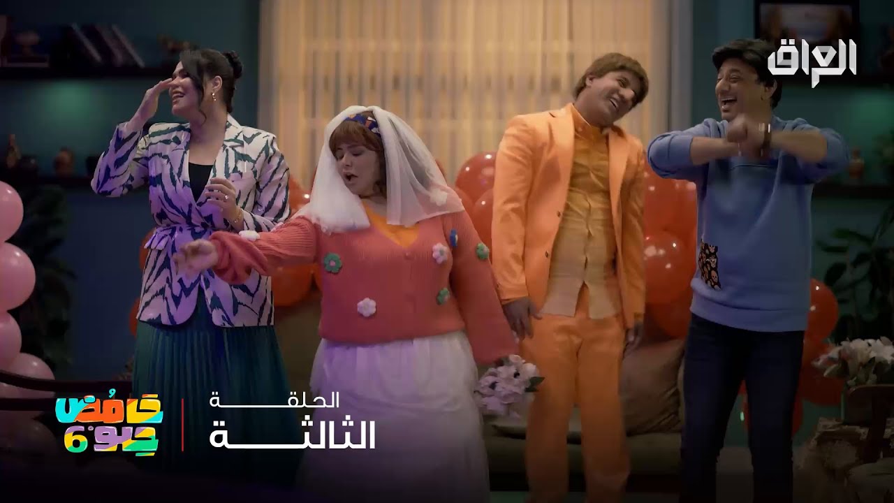 حامض حلو 6: عرس عبو وحنونة على MBC العراق 🎉