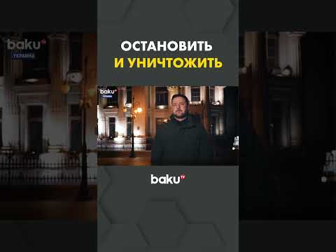 Зеленский о Покровске и ситуации на фронте