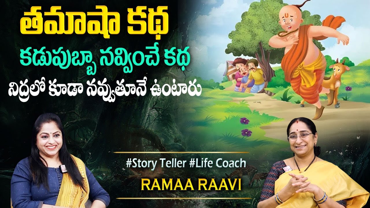 Ramaa Raavi : Latest FUNNY STORIES TELUGU | Ramaa Raavi New Stories | 2025 Fun & Entertainment Story