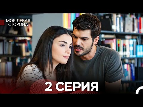 моя левая сторона 2 Серия (русский дубляж)