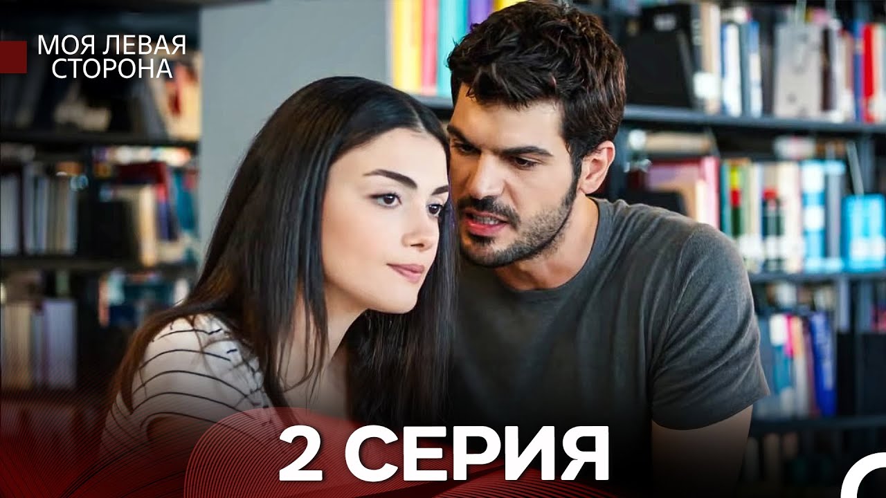 Моя левая сторона 2-3 серия (русский дубляж) — Смотреть онлайн бесплатно 🎬