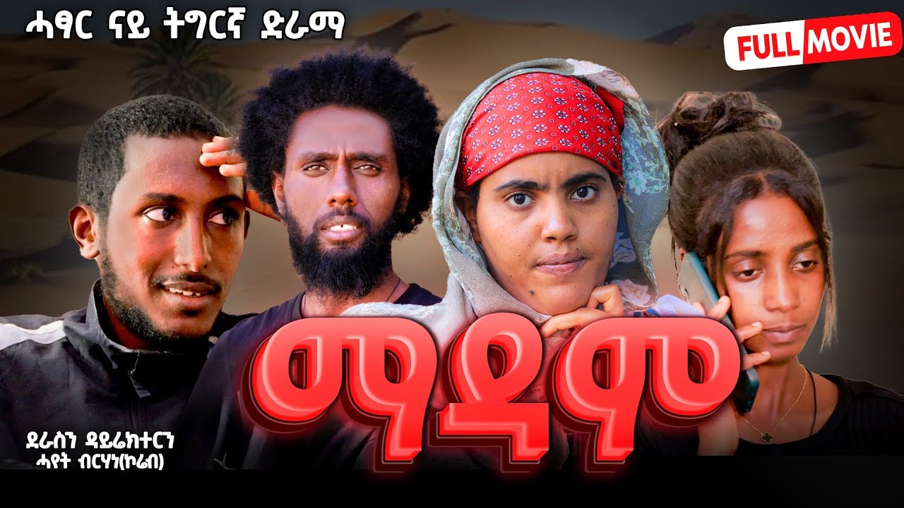 ማዳም | Madam- ሓዱሽ ሓፃር ድራማ ትግርኛ - | New Tigrigna Drama Series 2026