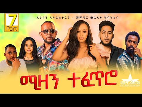 New Eritrean Serie Movie 2025 Mizan Tefetro Part  7// ሚዛን ተፈጥሮ  7 ክፋል By Memhr Weldai Habteab