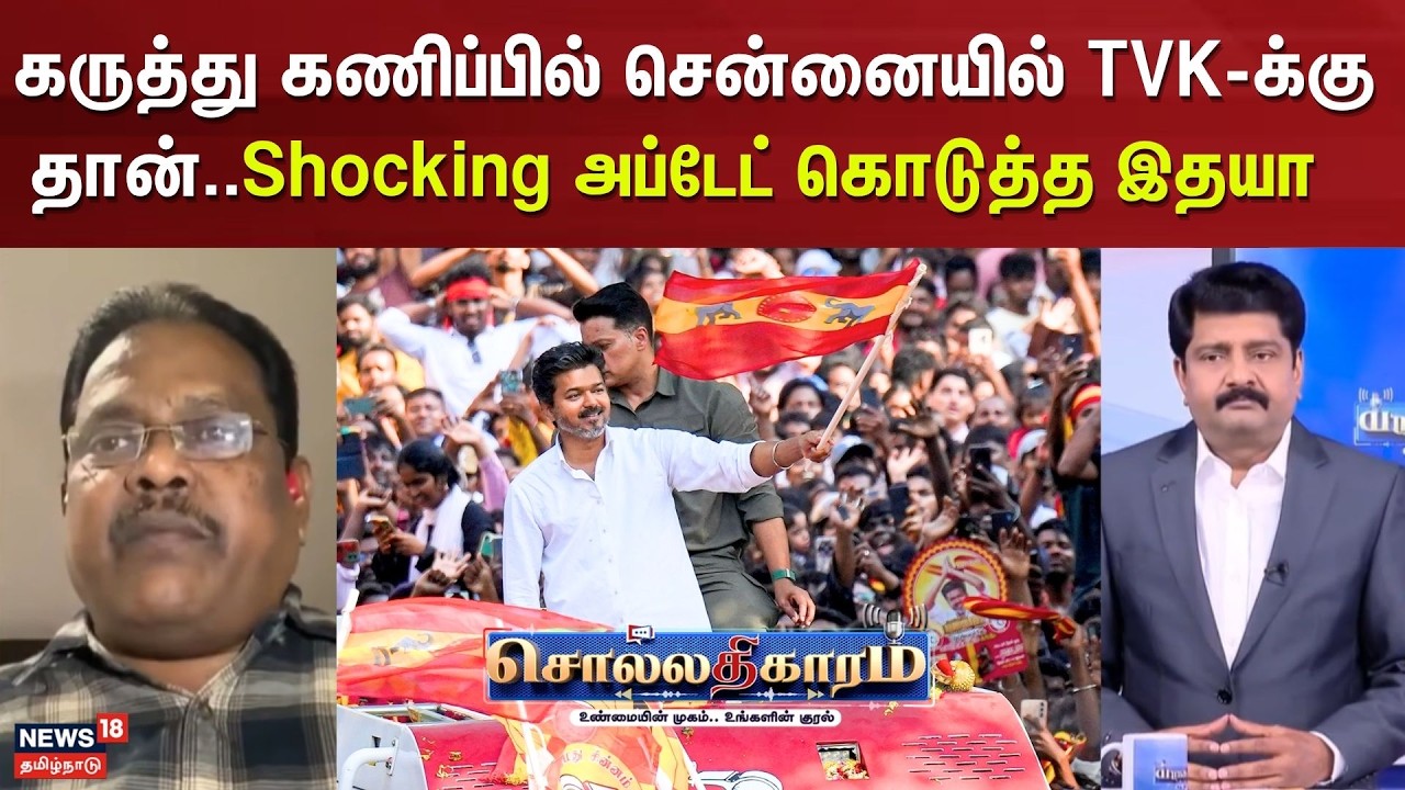 Sollathigaram: TVK Leads in Chennai Opinion Polls 📊