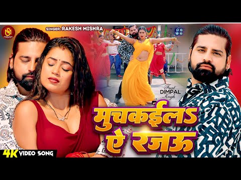 #Video - เคฎเฅเคเคเคเคฒเคพ เค เคฐเคเค - #Rakesh Mishra | Dimpal Singh | Muchkaila Ae Rajau | Bhojpuri New Song