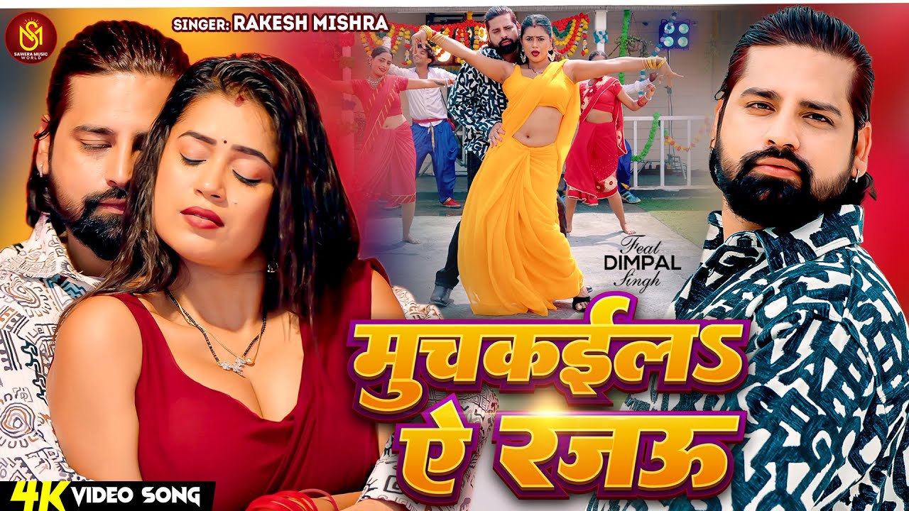 नई Bhojpuri Song: मुचकईला ए रजऊ | Rakesh Mishra & Dimpal Singh 🎶