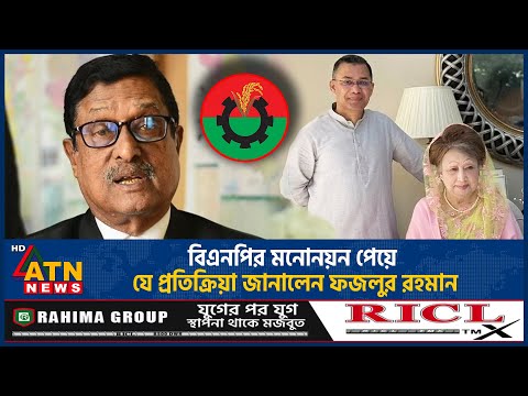 āĻŦāĻŋāĻāύāĻĒāĻŋāϰ āĻŽāύā§āύā§āύ āĻĒā§ā§ā§ āϝ⧠āĻĒā§āϰāϤāĻŋāĻā§āϰāĻŋā§āĻž āĻāĻžāύāĻžāϞā§āύ āĻĢāĻāϞā§āϰ āϰāĻšāĻŽāĻžāύ | Fazlur Rahman | BNP Nomination | Election