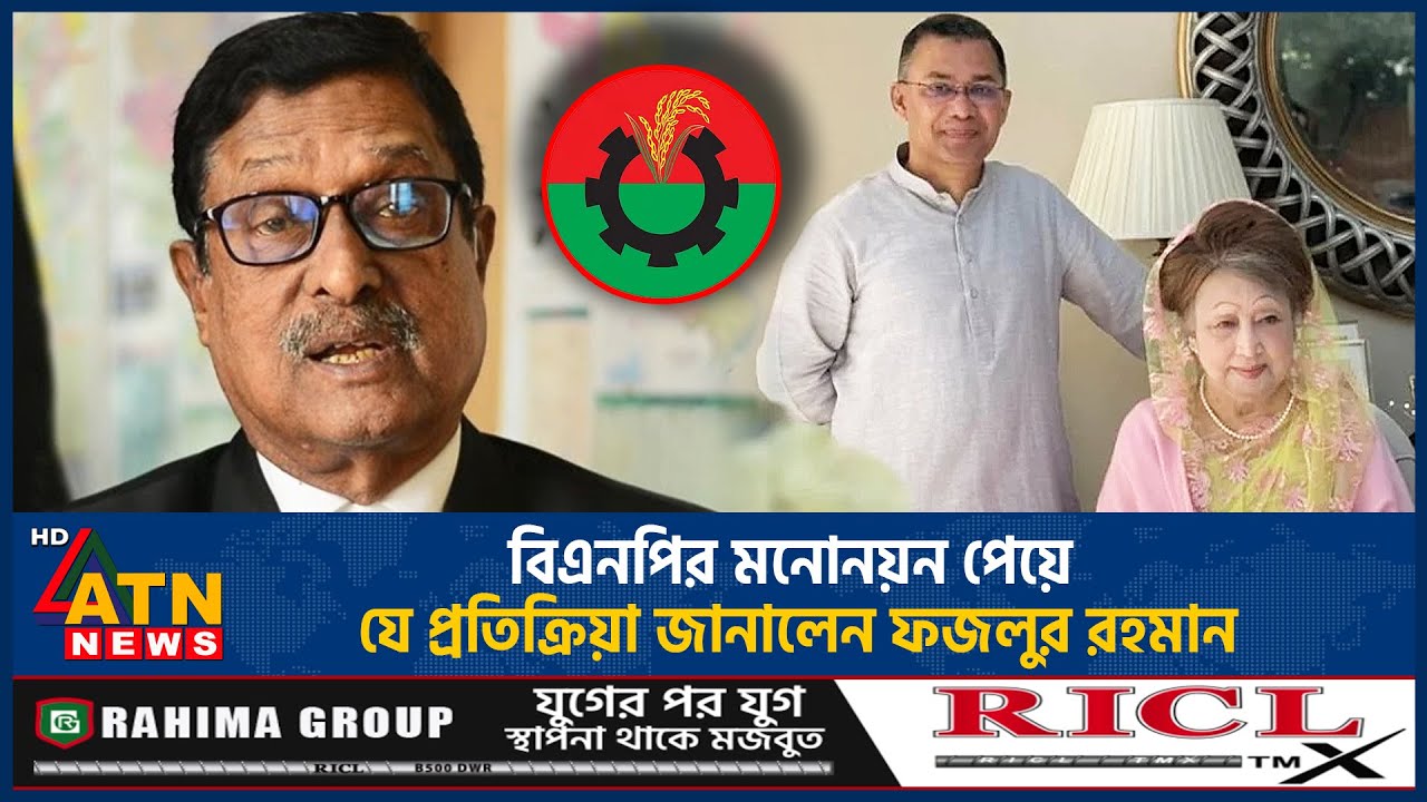 ফজলুর রহমানের বিএনপি মনোনয়নের পর প্রতিক্রিয়া 🗳️