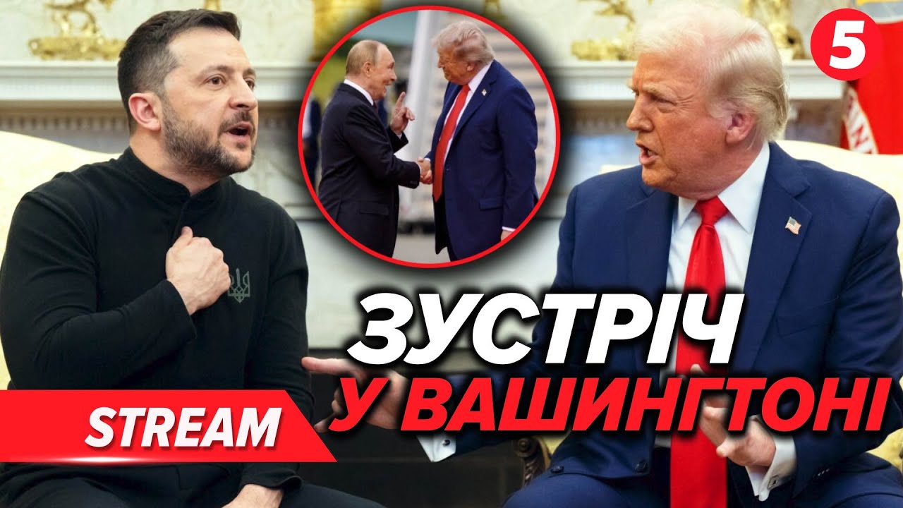 Зустріч Зеленського з Трампом у Вашингтоні: обговорення системи ППО та озброєнь
