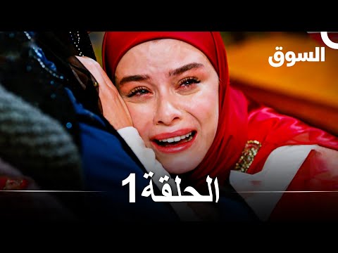 السوق الحلقة 1 - Piyasa (Arabic Dubbed)