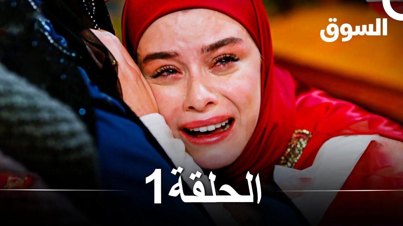 السوق الحلقة 1 - Piyasa (مدبلجة بالعربية) 📺