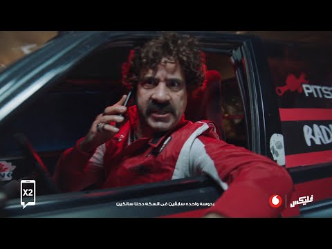الفليكساوية من ڤودافون | محمد سعد و دينا الشربينى و أبيوسف