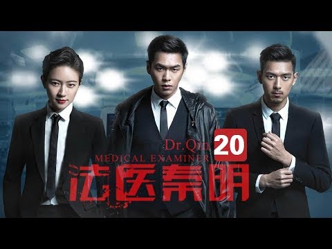 【经典悬疑探案】《法医秦明》第20集 大宝生命垂危（张若昀/李现/焦俊艳）| Caravan中文剧场