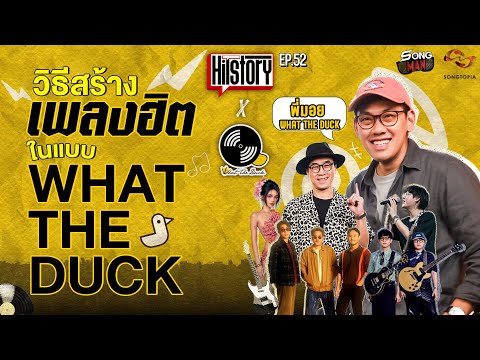HITSTORY x WHAT THE DUCK | วิธีสร้างเพลงฮิตในแบบ WHAT THE DUCK 🐤 [FULL EP.52]