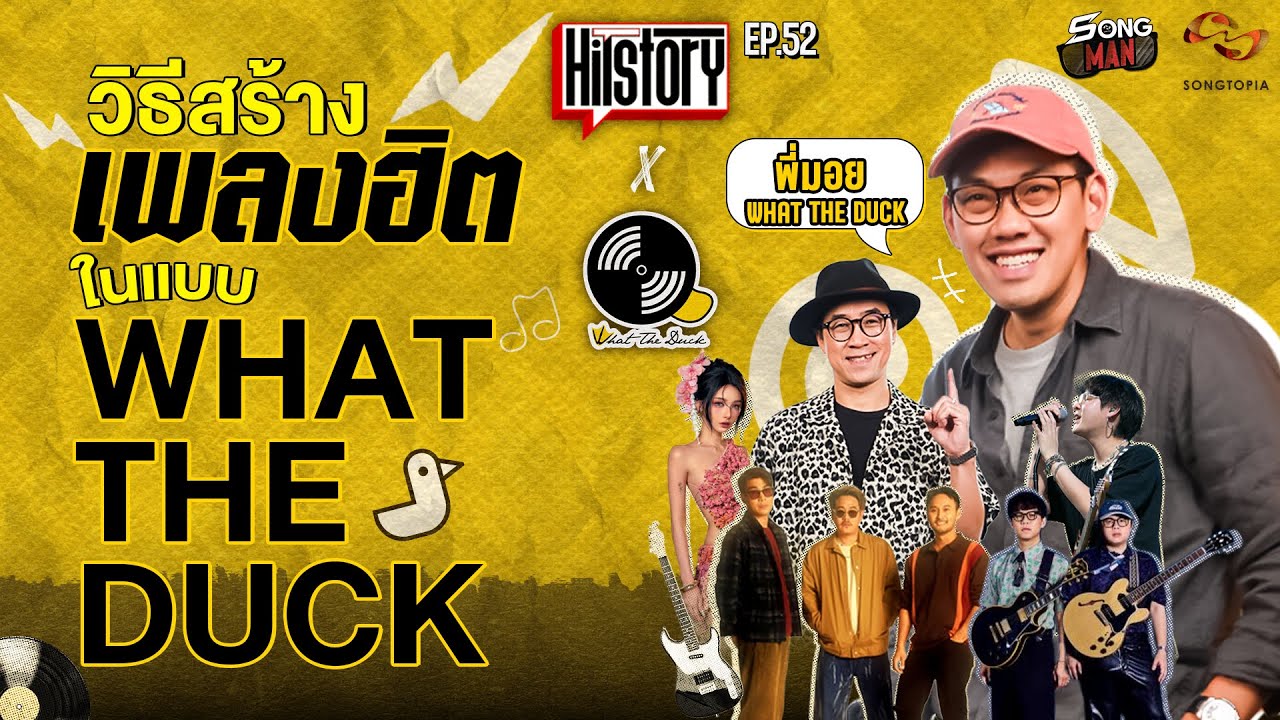 HITSTORY x WHAT THE DUCK: เคล็ดลับสร้างเพลงฮิตในแบบ WHAT THE DUCK 🎶