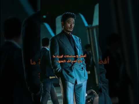 افضل 5 مسلسلات كوريه ما راح تندم انك تابعتها |لا تنسوا الإشتراك بالقناه #kdrama