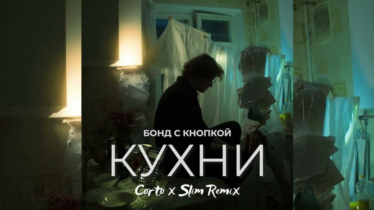 Бонд с кнопкой - Кухни (Corto x Slim Remix)