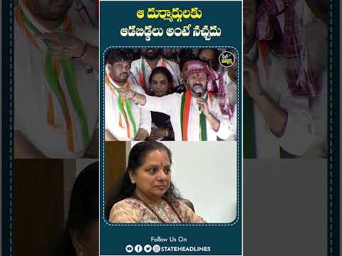 Revanth Reddy Comments On Kavitha | #ktr #kavitha #revanthreddy #congress #brspartynews