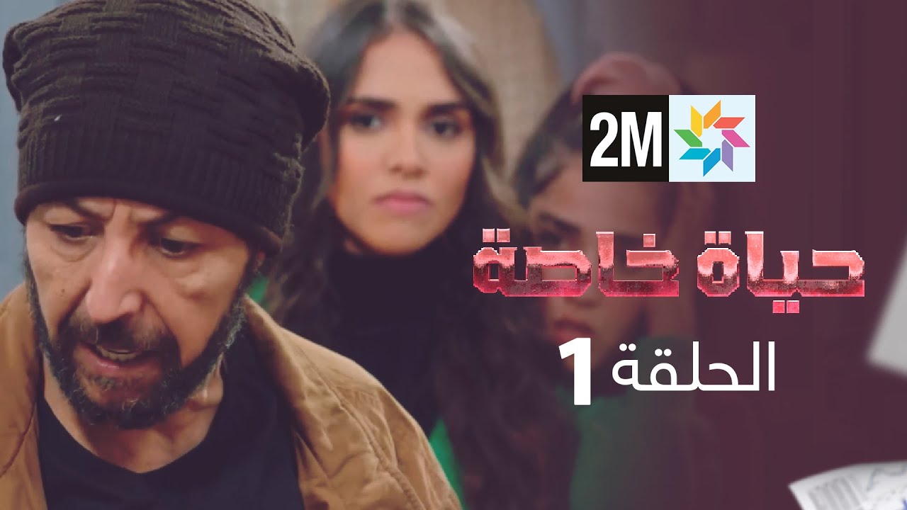 حياة خاصة: الحلقة 1 🎥