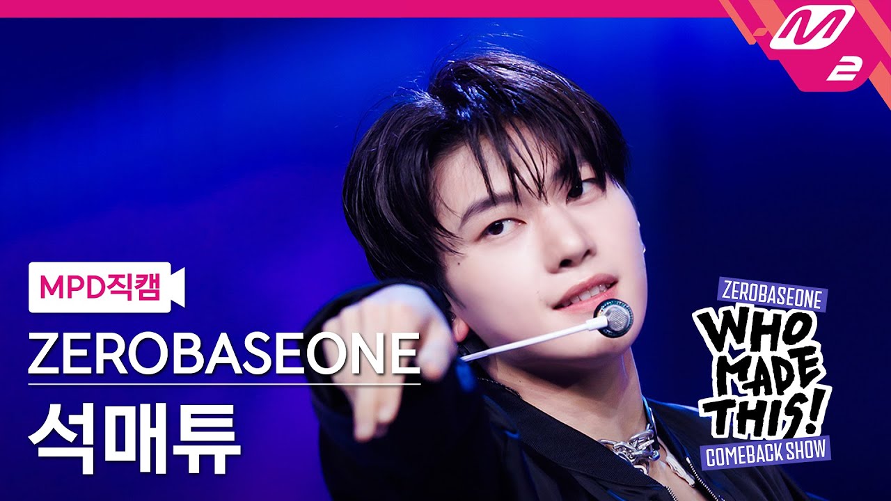 [MPD직캠] 제로베이스원 석매튜 직캠 4K 'ICONIK' (ZB1 SEOK MATTHEW FanCam) | ZEROBASEONE COMEBACK SHOW