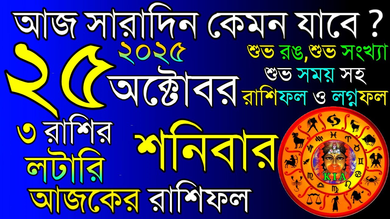 আজকের রাশিফল ২৫ অক্টোবর ২০২৫ 🌟