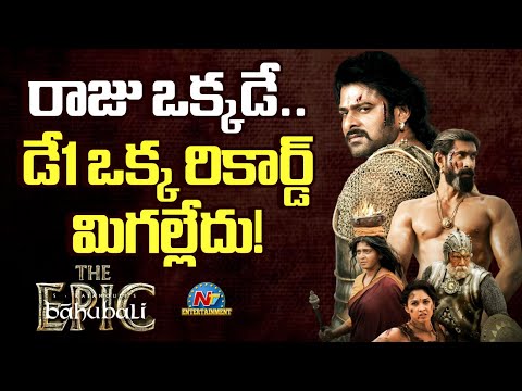 Baahubali The Epic Day 1 Collection Records | Prabhas | Rajamouli || NTVENT
