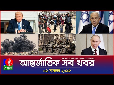 আন্তর্জাতিক সব খবর | Banglavision World News | 02 November 2025 | International News Bulletin