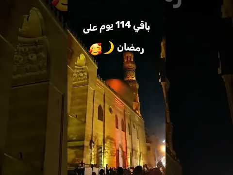 كم باقي على رمضان 2026 متى رمضان 2026 العد التنازلي لرمضان 2026