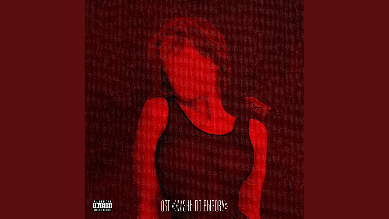 Rock You by OWEEK from 'Жизнь по вызову' 🎸