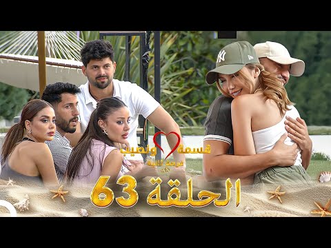 قسمة ونصيب فرصة ثانية - الحلقة 63 | دراما مشوقة ومليئة بالمفاجآت 🎬